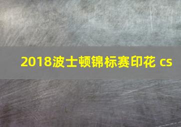 2018波士顿锦标赛印花 cs